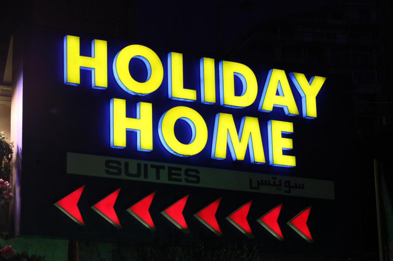 Holiday Home Suites Βηρυτός Εξωτερικό φωτογραφία